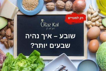 שובע – איך נהיה שבעים יותר?