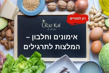 אימונים וחלבון – המלצות לתרגילים