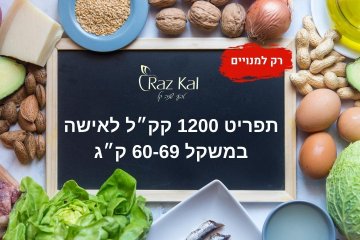 תפריט 1200 קק״ל לאישה במשקל 60-69 ק״ג