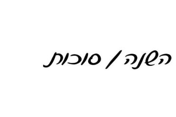 תפריט מומלץ לראש השנה / סוכות