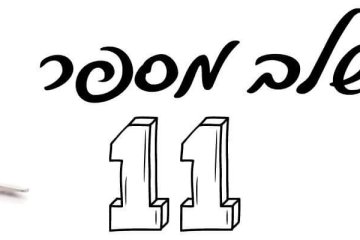 13 השלבים להרזיה בטוחה – שלב מס’ 11