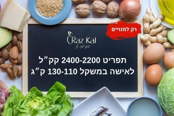 תפריט 2400-2200 קק״ל לאישה במשקל 130-110 ק״ג