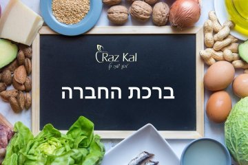 ברכת החברה