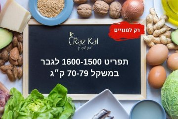 תפריט 1600-1500 לגבר במשקל 70-79 ק״ג