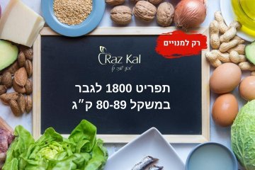 תפריט 1800 לגבר במשקל 80-89 ק״ג