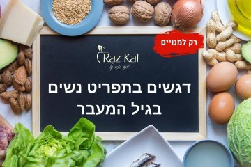 דגשים בתפריט נשים בגיל המעבר