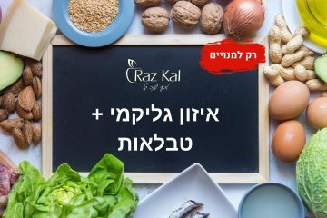 איזון גליקמי + טבלאות