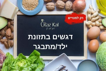 דגשים בתזונת ילד/מתבגר