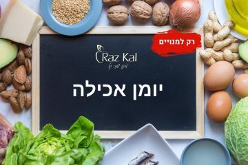 יומן אכילה