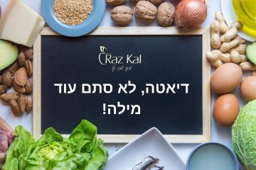 דיאטה, לא סתם עוד מילה!