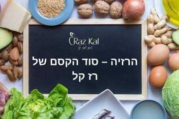 הרזיה – סוד הקסם של רז קל