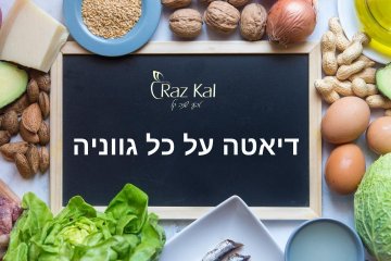 דיאטה על כל גווניה