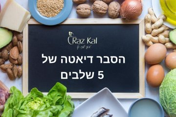 הסבר דיאטה של 5 שלבים