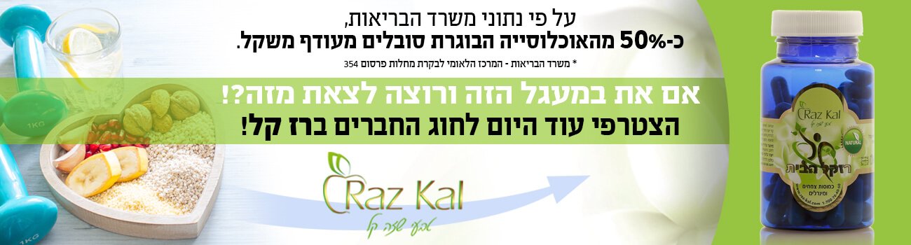 Banner_RazKalHabayit2_1300x350_Nov2018